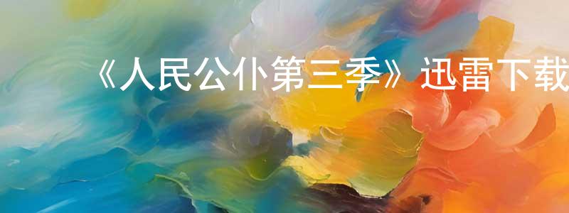 ﻿艾蓉的个人主页,﻿《人民公仆第三季》迅雷下载/在线观看-都市情感-美剧天堂